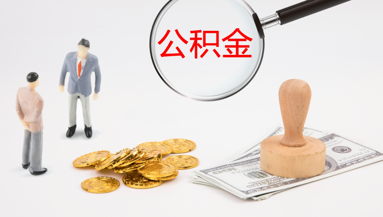 临邑公积金小额提取（小额公积金提取中介费用）